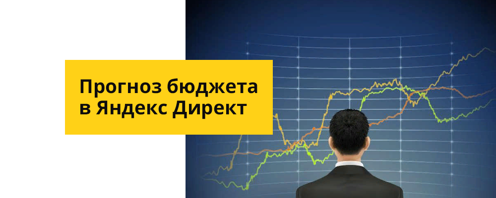 Прогноз бюджета в Яндекс Директ
