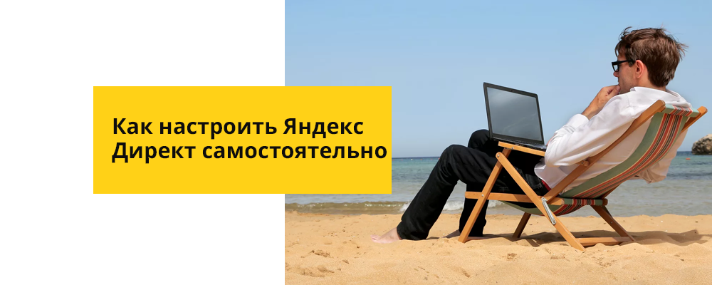 Как настроить Яндекс Директ самостоятельно