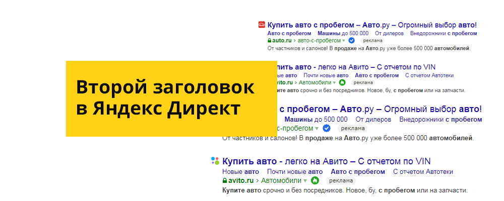Второй заголовок в Яндекс Директ когда показывается
